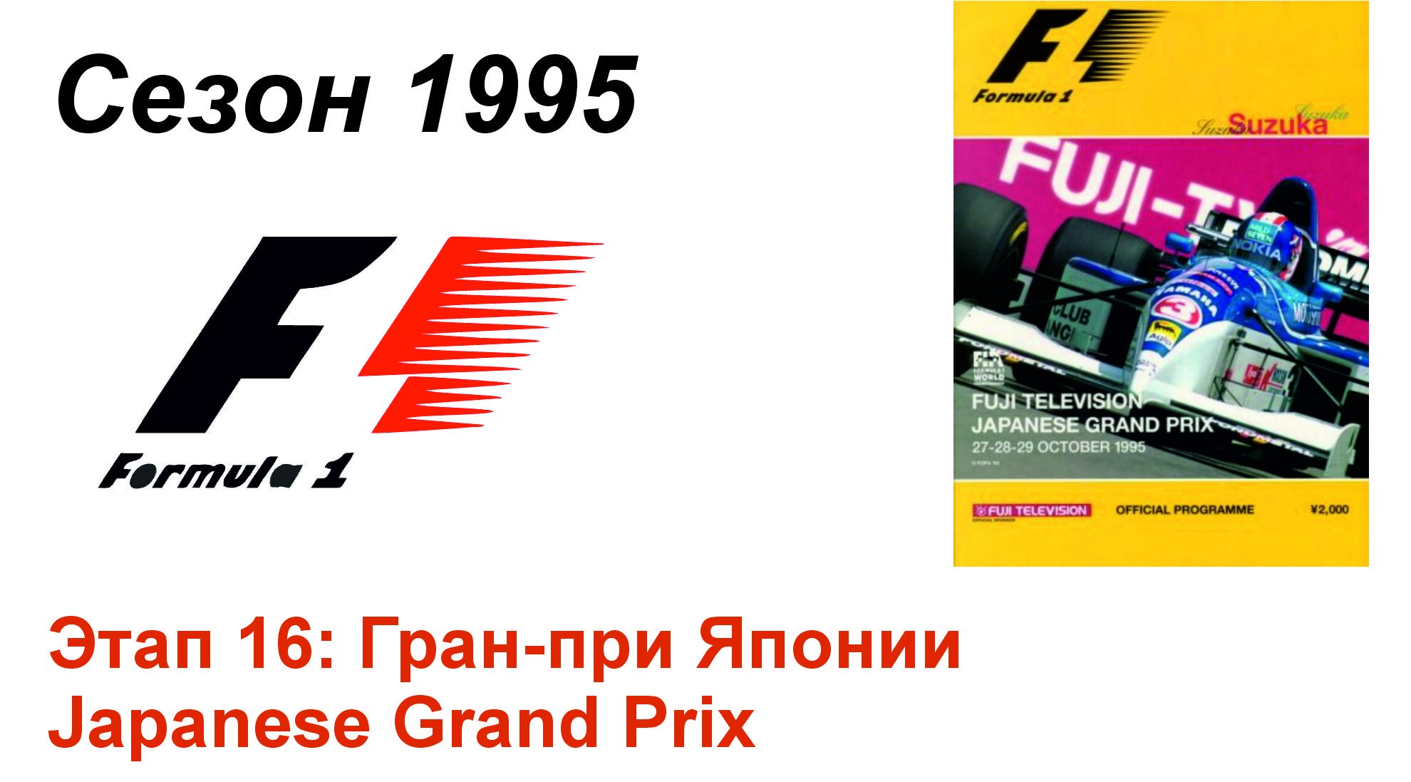 Формула-1 / Formula-1 (1995). Этап 16: Гран-при Японии (Рус/Rus)