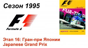 Формула-1 / Formula-1 (1995). Этап 16: Гран-при Японии