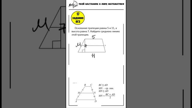 17 задание ОГЭ математика ФИПИ средняя линия трапеции #маттайм #огэматематика #short #трапеция
