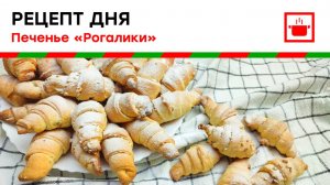 Печенье "Рогалики" к чаю!