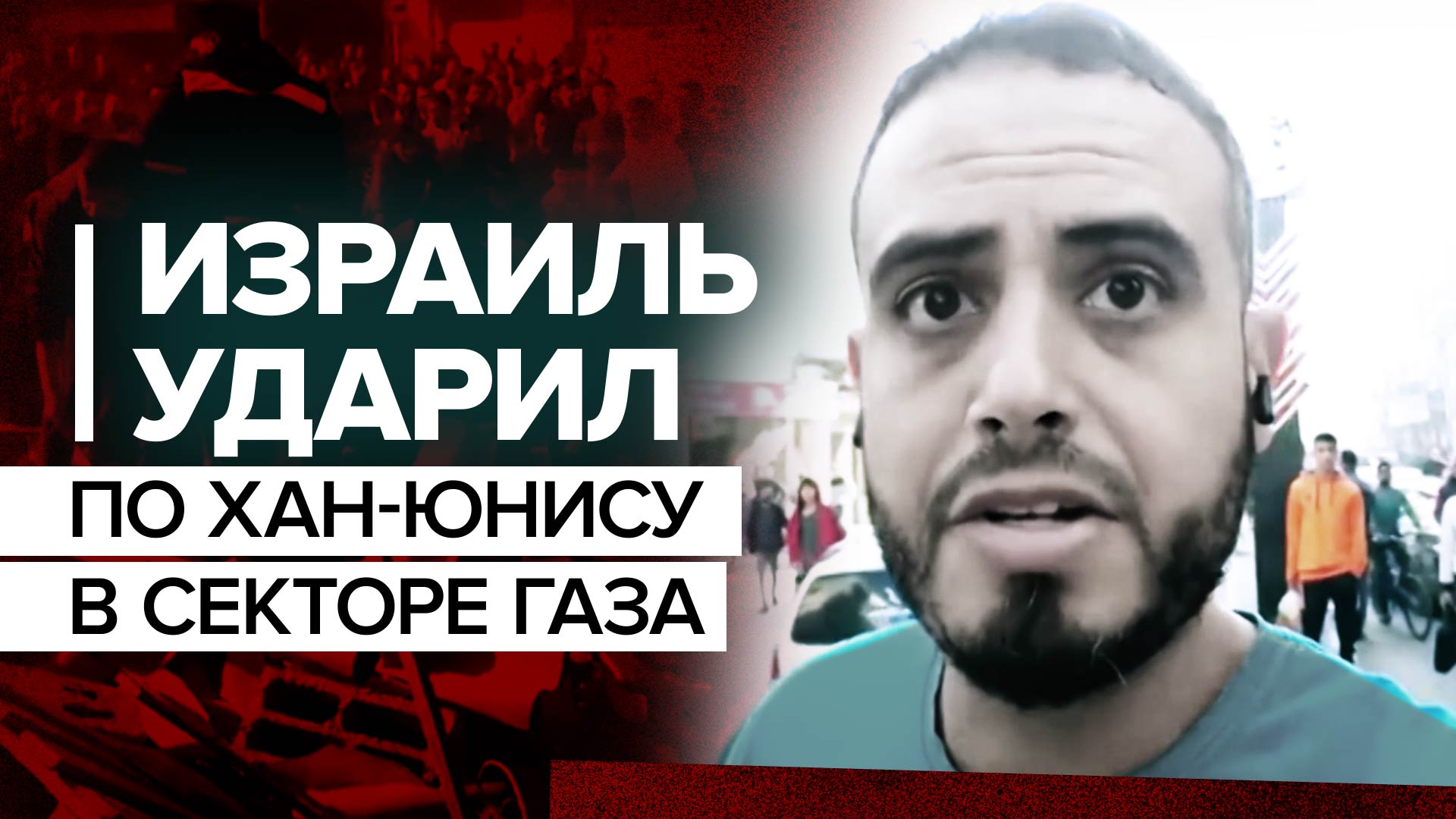 «Все были убиты на месте»: стрингер — об ударе ЦАХАЛ по Хан-Юнису в секторе Газа