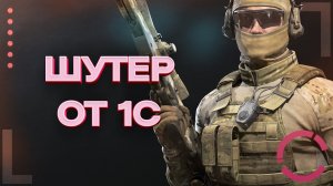 CALIBER | ШУТЕР ОТ 1С