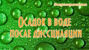 Осадок в воде после ее дистилляции - выпаривания