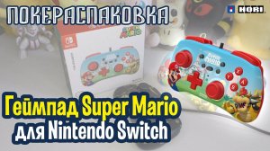 Геймпад Super Mario для Nintendo Switch (Hori) | Покераспаковка