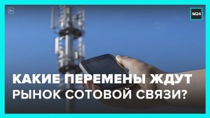 Москвичам рассказали о переменах на рынке сотовой связи - Москва 24