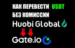 Как перевести криптовалюту USDT из Huobi в Gate io без комиссии по сети ALGO / ALGORAN