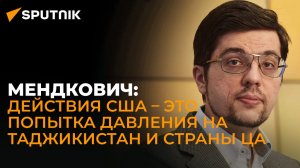 Эксперт о возможных визовых ограничениях США против Таджикистана и Узбекистана