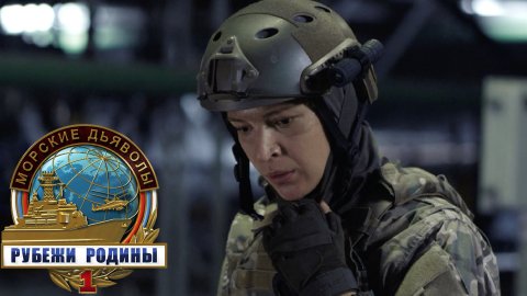 «Морские дьяволы. Рубежи родины»: «Черный список», 2 серия | Сериалы НТВ