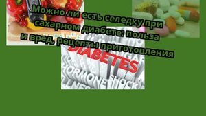 Можно ли есть селедку при сахарном диабете: польза и вред, рецепты приготовления
