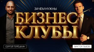 Бизнес-клубы: для чего они нужны и какую пользу несут предпринимателю?