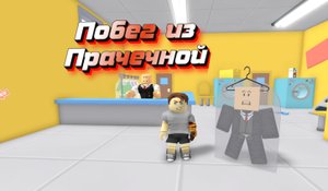 ПОБЕГ ИЗ ПРАЧЕЧНОЙ В ROBLOX