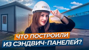 Что построили в 2023 году из сэндвич-панелей?