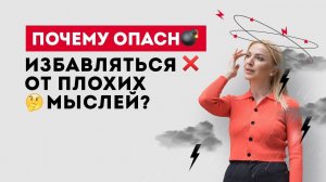 Как перестать накручивать себя плохими мыслями?