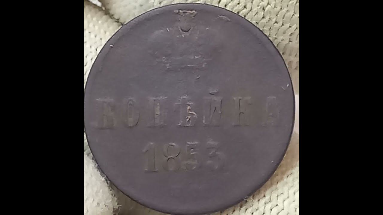 Копейка 1853 года. Российская империя.Екатеринбургский монетный двор.