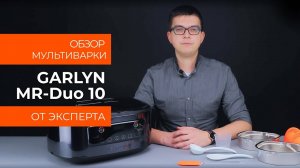 Обзор эксперта - Мультиварка GARLYN MR-Duo 10
