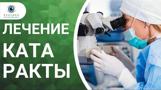 Как вылечить катаракту? Оперативное лечение катаракты