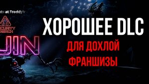FNAF Ruin. Достойное продолжение, давно убитой франшизы.