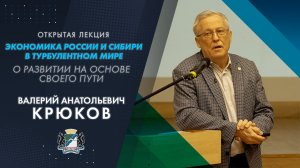 Экономика России и Сибири в турбулентном мире.