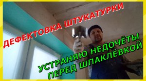 Оштукатуренный потолок и стены. Устранение мелких недочётов. Дефектовка перед шпаклёвкой.