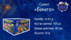 Салют "Бинго"