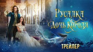 Русалка и дочь короля — трейлер