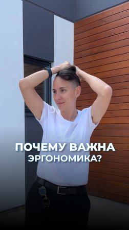 ПОЧЕМУ ВАЖНА ЭРГОНОМИКА?