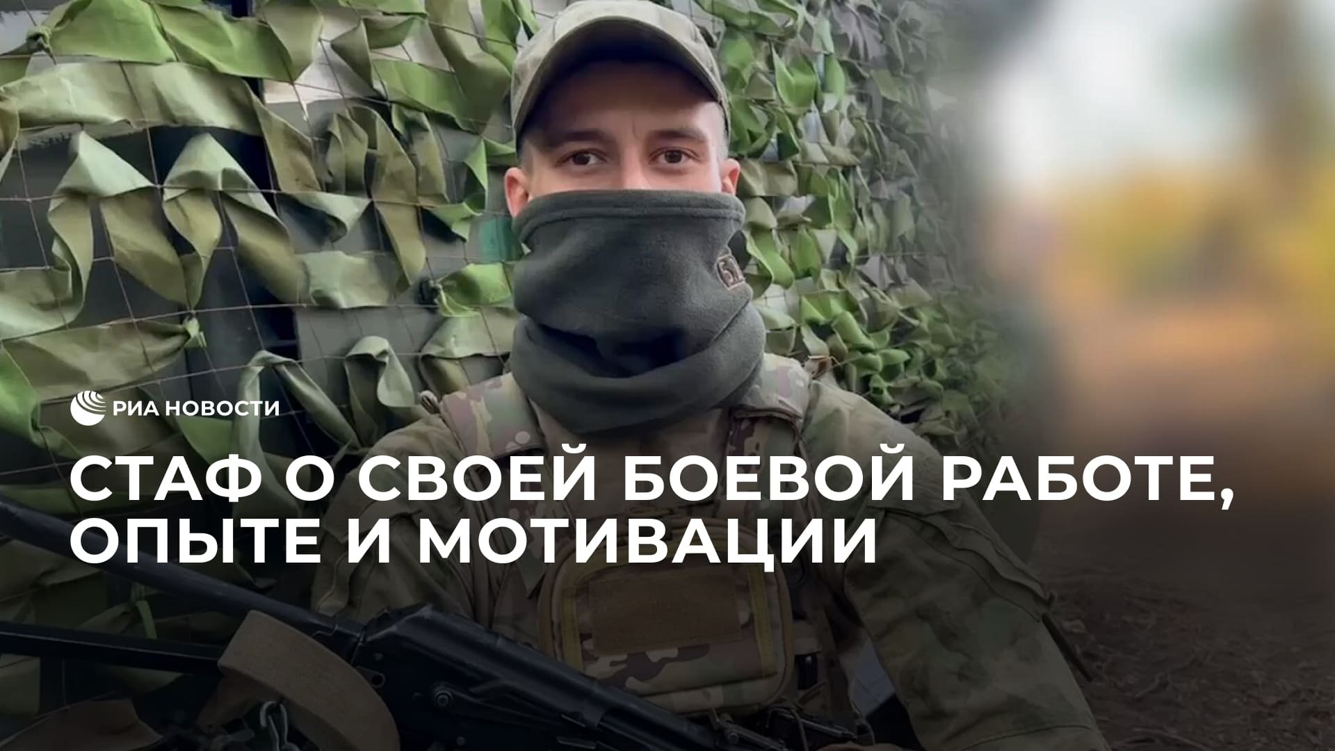 Боец о своей боевой работе, опыте и мотивации