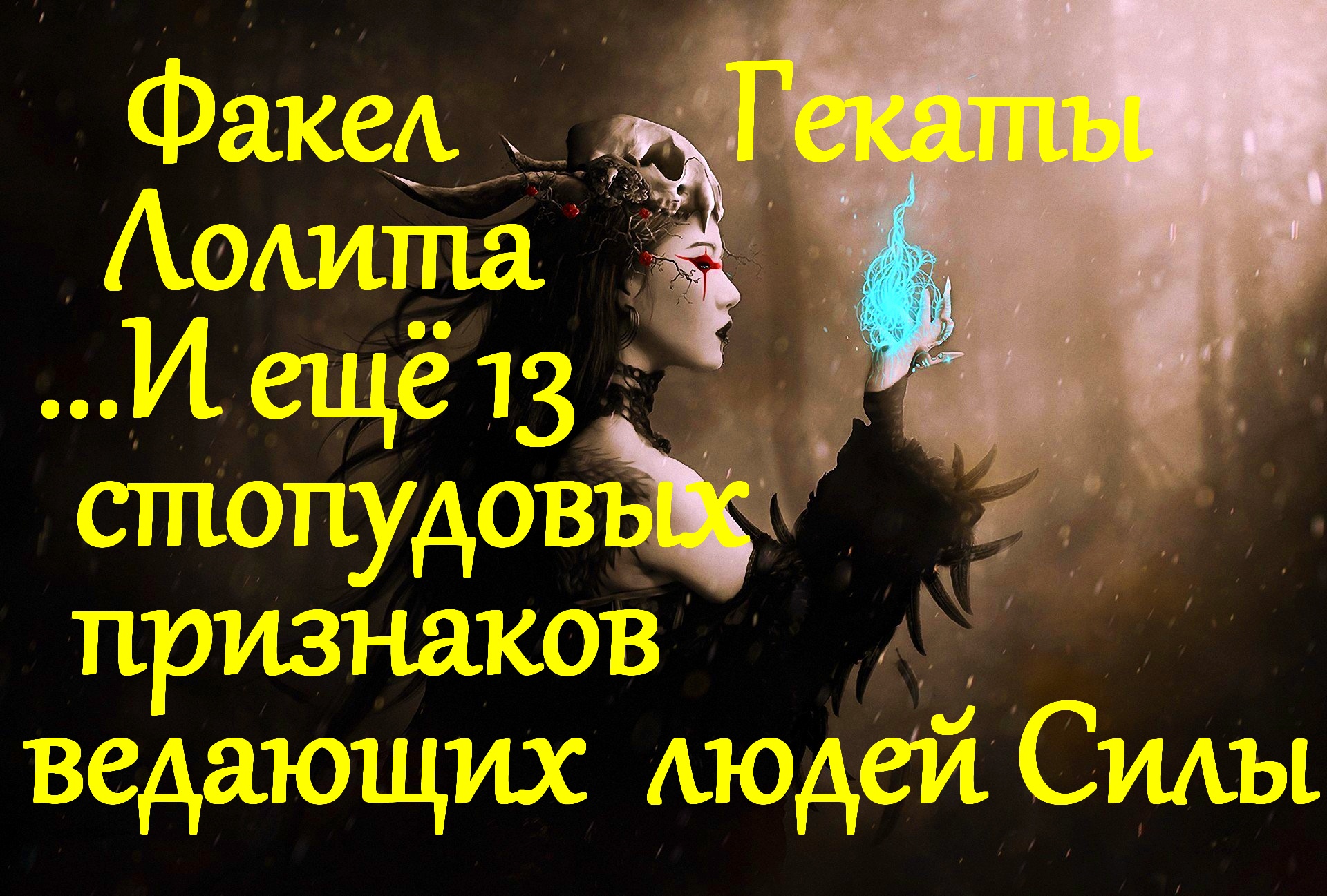 …И ЕЩЁ 13 СТОПУДОВЫХ ПРИЗНАКОВ ЛЮДЕЙ СИЛЫ: ВЕДЬМ, КОЛДУНОВ, ВОРОЖЕЕВ и пр. ФАКЕЛ ГЕКАТЫ ЛОЛИТА № 50