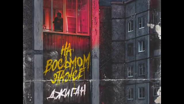 Моя боль на 8 этаже. Восьмой этаж. Песня на восьмом этаже.