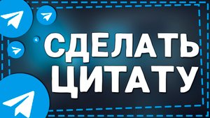 Как сделать Цитату в Телеграмме