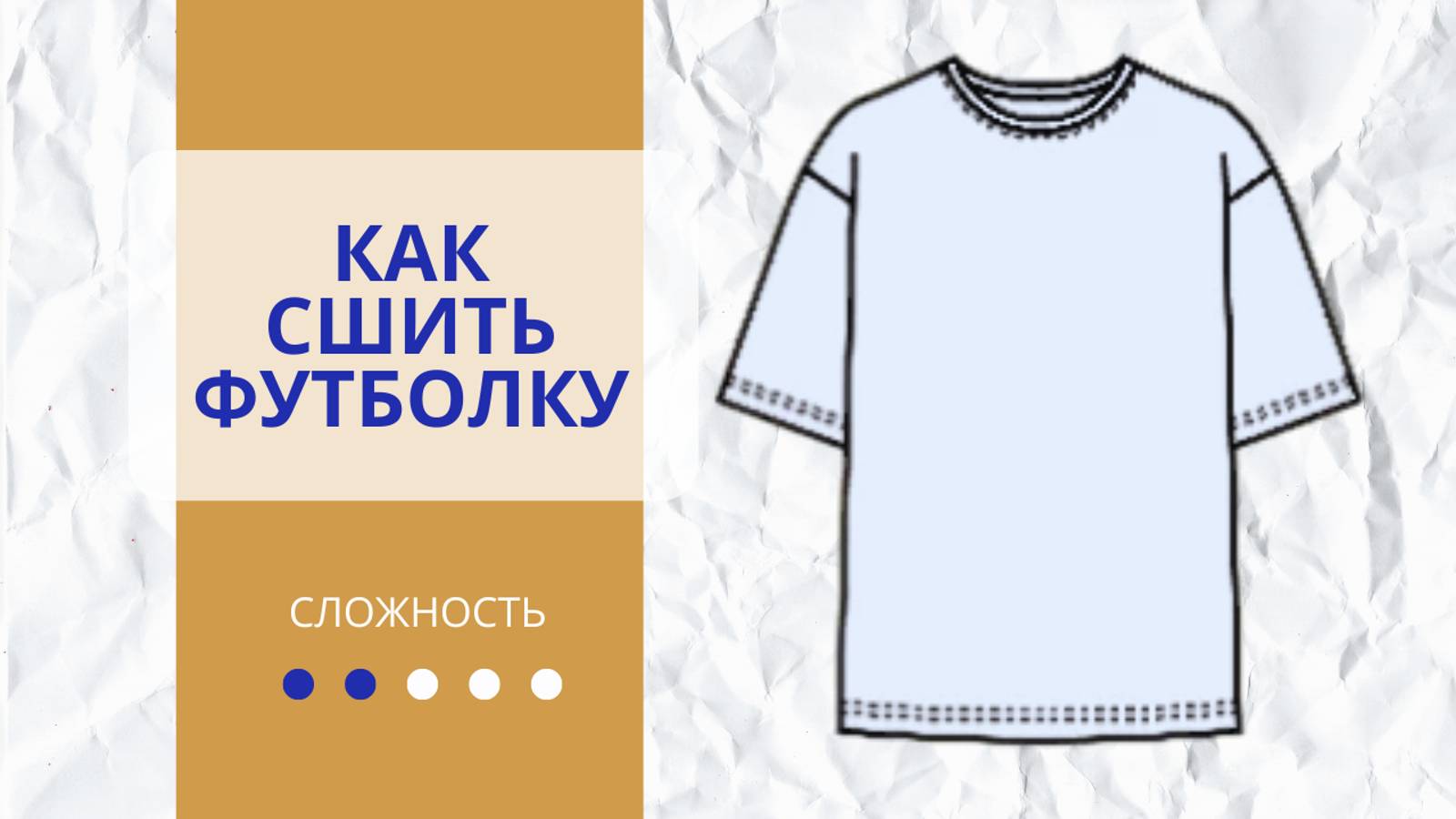 Как сшить футболку своими руками || Мастер-класс, выкройка и пошаговая инструкция по пошиву
