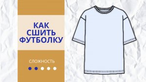 Как сшить футболку своими руками || Мастер-класс, выкройка и пошаговая инструкция по пошиву