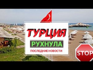 ⚡ТУРЦИЯ РУХНУЛА!ЧТО ПРОИСХОДИТ В ТУРЦИИ СЕГОДНЯ 2022?ОТДЫХ В ТУРЦИИ СЕЙЧАС.ПОСЛЕДНИЕ НОВОСТИ ТУРИЗМА