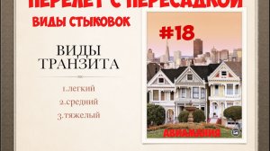 Перелет с пересадкой: виды стыковок  #18 #Авиамания