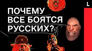 ЗЛЫЕ РУССКИЕ | Почему американцы боятся России?