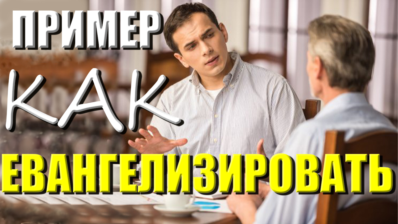 Пример из проповеди | Как евангелизировать