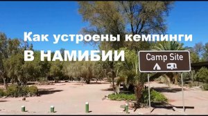 Как устроены кемпинги в Намибии