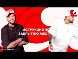 Денис Юнусов - правильные шаги во время закрытия месяца