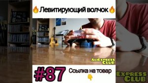 Левитирующий волчок ?