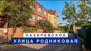Прогулка по улице Родниковая в Лазаревском вечером 30 апреля 2024