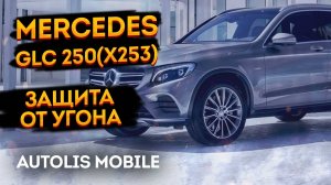 🔥Защита от угона Mercedes Benz GLC 250 4MATIC (X253) 2019 Autolis Mobile Екатеринбург