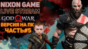 Стрим! Прохождение игры God of War 2018г!(Бог Войны)! Версия на ПК! Часть#5(2)