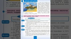 География 5-6к. §29 Состав и строение гидросферы