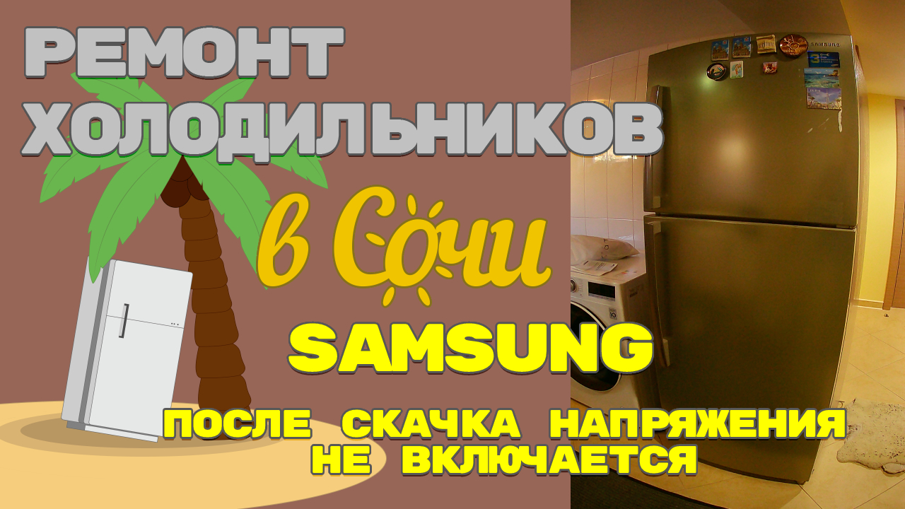 Холодильник щелчок и выключается. Холодильник самсунг не включается после отключения.