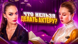 ЧТО НЕЛЬЗЯ ДЕЛАТЬ АКТЁРУ? НА КАКИЕ ТЕМЫ НЕ СТОИТ ГОВОРИТЬ? КАК ВЕСТИ СЕБЯ В СОЦ СЕТЯХ?