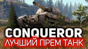 Conqueror  КАК? Как на 9 уровне можно фармить больше, чем на премах? Секрет прост