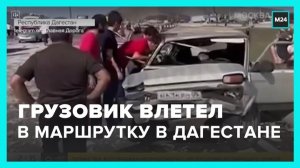 Момент аварии в Дагестане засняли на видео - Москва 24