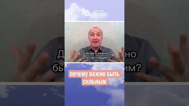 ПОЧЕМУ ВАЖНО БЫТЬ СИЛЬНЫМ ? #МихаилАгеев