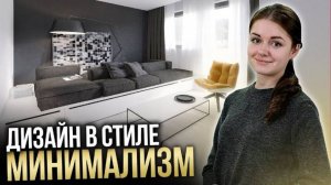 Интерьер в стиле МИНИМАЛИЗМ. Главные правила, ошибки, плюсы и минусы стиля