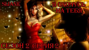 Я охочусь на тебя (ЯОНТ) сезон 2 серия 2 Драка